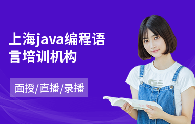 上海java编程语言培训机构-java业务培训