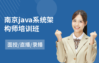 南京java系统架构师培训班-java软件工程师培训机构哪个好
