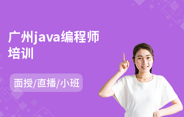 广州java编程师培训-java编程语言设计培训