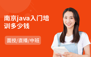 南京java入门培训多少钱