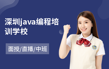 深圳java编程培训学校-java软件工程师高端培训