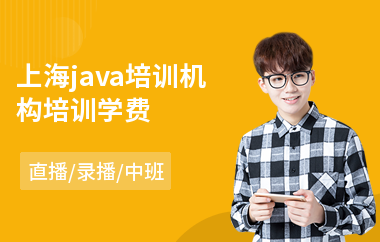 上海java培训机构培训学费-java软件设计师培训机构