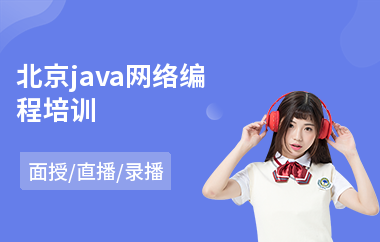 北京java网络编程培训-java微信小程序培训