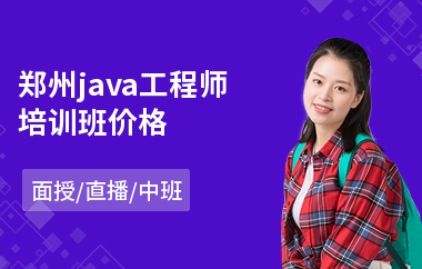 郑州java工程师培训班价格-学java语言要学多久