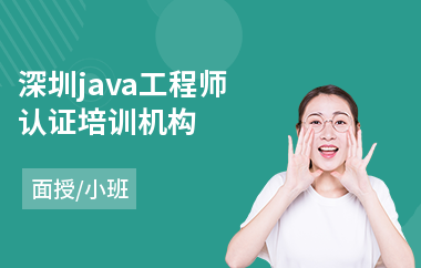 深圳java工程师认证培训机构-java中级应用培训课程