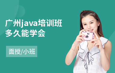 广州java培训班多久能学会-java全栈工程师要学多久