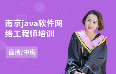 南京java软件网络工程师培训