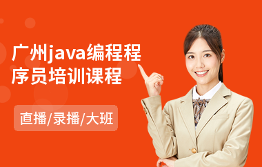 广州java编程程序员培训课程