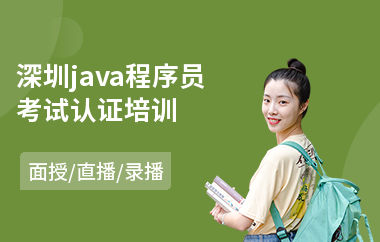 深圳java程序员考试认证培训-java软件研发培训