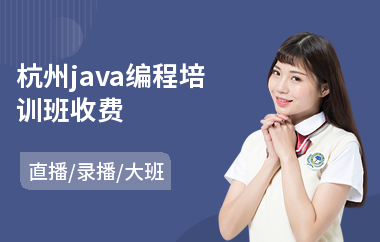 杭州java编程培训班收费-java编程培训有哪些