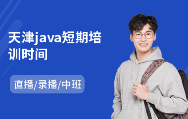 天津java短期培训时间