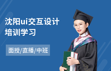 沈阳ui交互设计培训学习