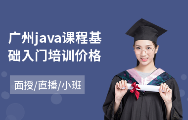 广州java课程基础入门培训价格