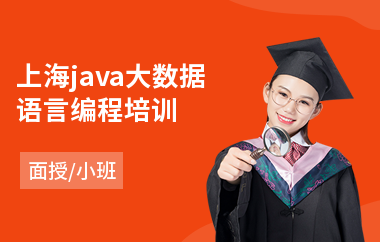 上海java大数据语言编程培训