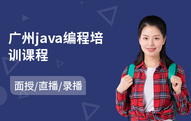 广州java编程培训课程-java课程软件技术培训