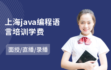 上海java编程语言培训学费-哪里有java培训价格