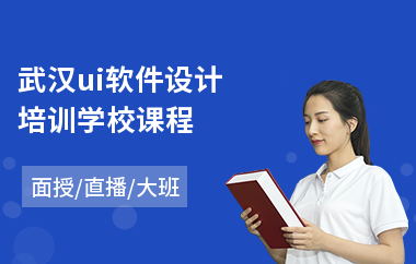 武汉ui软件设计培训学校课程