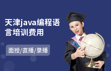 天津java编程语言培训费用-java认证考试培训