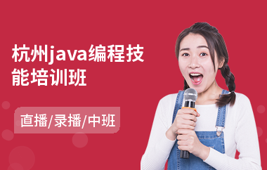 杭州java编程技能培训班-0基础学java要从哪开始