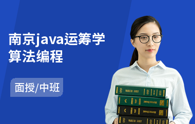 南京java运筹学算法编程-java提高培训学校