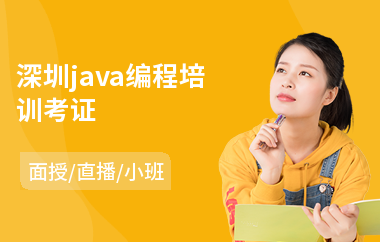 深圳java编程培训考证-java测试员要学哪些