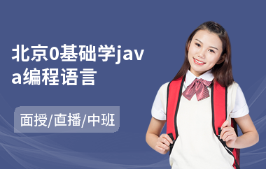 北京0基础学java编程语言-java编程基础培训价格