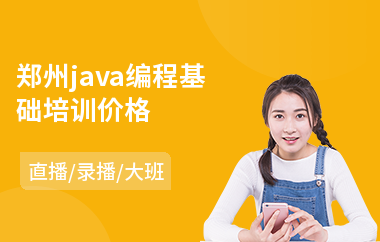 郑州java编程基础培训价格-java项目实战培训