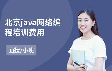 北京java网络编程培训费用