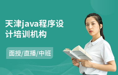 天津java程序设计培训机构