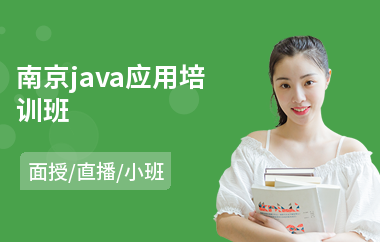 南京java应用培训班-哪有java编程培训