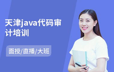 天津java代码审计培训-java编程工程师培训价格