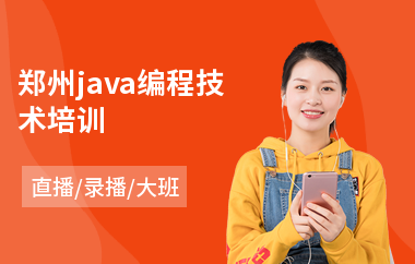 郑州java编程技术培训-java程序培训学费