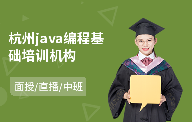 杭州java编程基础培训机构-java语言入门培训