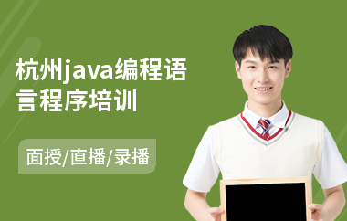 杭州java编程语言程序培训