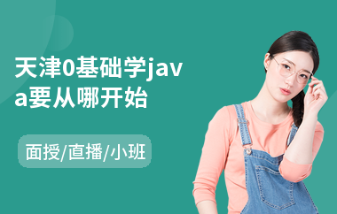 天津0基础学java要从哪开始-学java哪个机构好