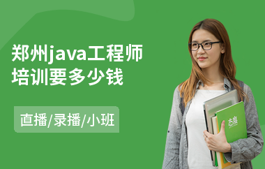 郑州java工程师培训要多少钱-java语言培训班速成
