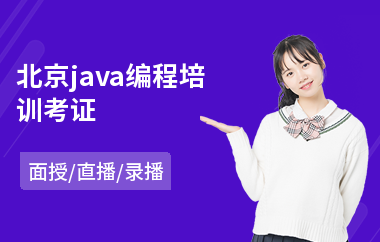 北京java编程培训考证-java软件工程师在哪里学