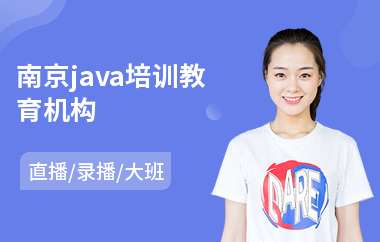 南京java培训教育机构-培训java软件架构师
