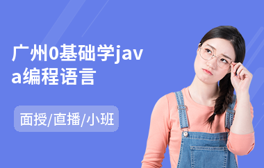 广州0基础学java编程语言
