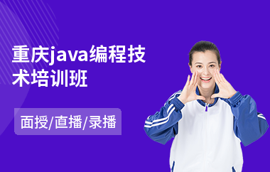 重庆java编程技术培训班-java并发编程要学多久
