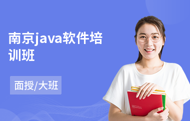 南京java软件培训班
