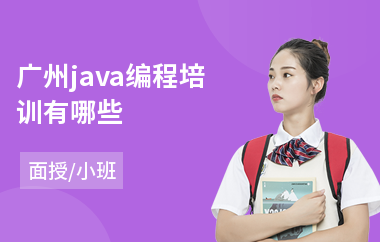 广州java编程培训有哪些-哪里有java培训哪个好