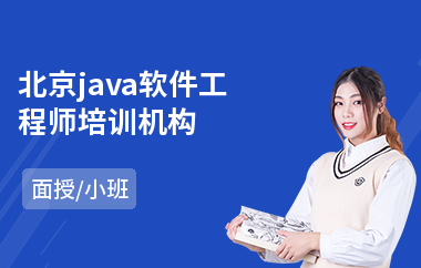北京java软件工程师培训机构-java软件工程师培训要多少钱