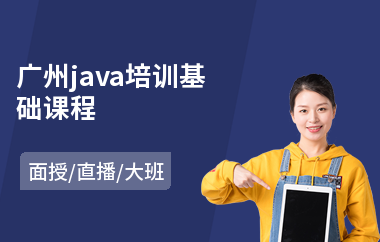 广州java培训基础课程-java设计培训多少钱