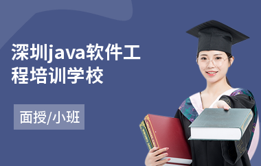深圳java软件工程培训学校-java大数据软件工程师培训学校