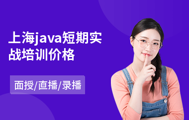 上海java短期实战培训价格-java大数据培训课程有哪些