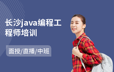 长沙java编程工程师培训-java编程数据库培训