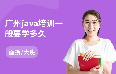 广州java培训一般要学多久-java网站培训学校