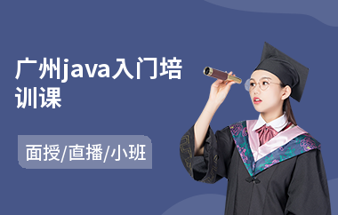 广州java入门培训课-java软件设计师培训机构