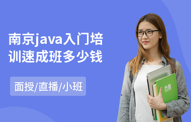 南京java入门培训速成班多少钱-大专毕业后开始学java